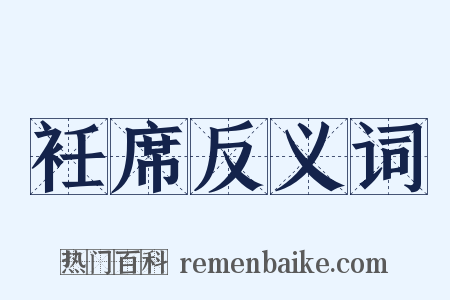 衽席反义词是什么意思的图片